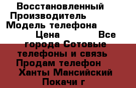 Apple iPhone 4s (Восстановленный) › Производитель ­ Apple › Модель телефона ­ iPhone 4s › Цена ­ 6 900 - Все города Сотовые телефоны и связь » Продам телефон   . Ханты-Мансийский,Покачи г.